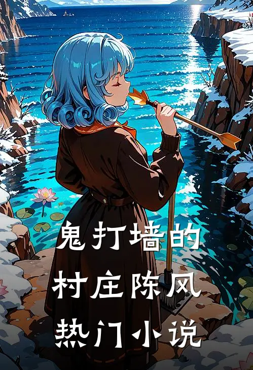 鬼打墙的村庄陈风热门小说