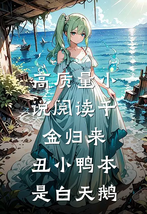 高质量小说阅读千金归来：丑小鸭本是白天鹅