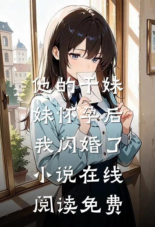 他的干妹妹怀孕后，我闪婚了小说在线阅读免费