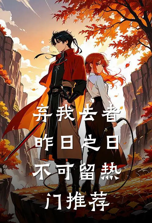 弃我去者，昨日之日不可留热门推荐