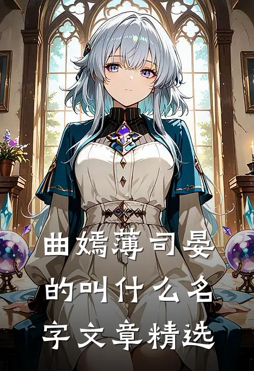 曲嫣薄司晏的叫什么名字文章精选