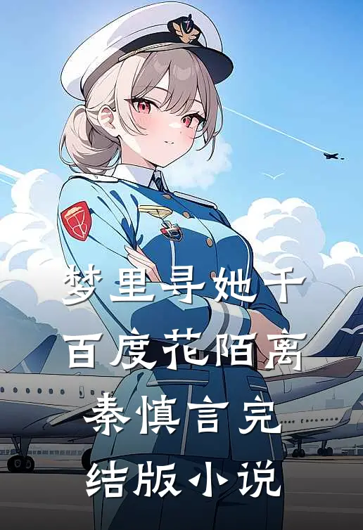 梦里寻她千百度花陌离秦慎言完结版小说