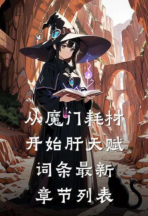 从魔门耗材开始肝天赋词条最新章节列表