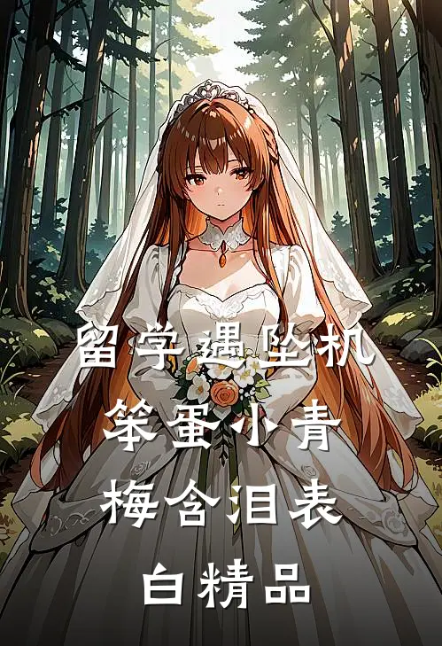 留学遇坠机，笨蛋小青梅含泪表白精品