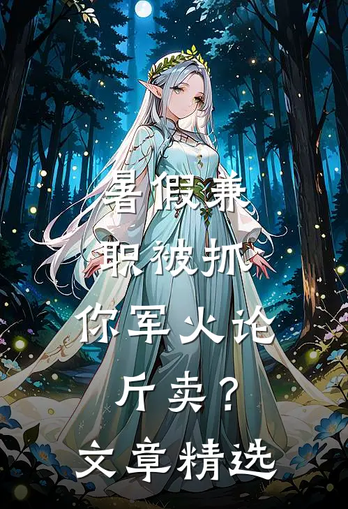 暑假兼职被抓，你军火论斤卖？文章精选