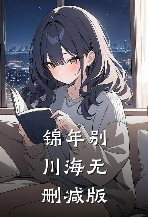 锦年别川海无删减版