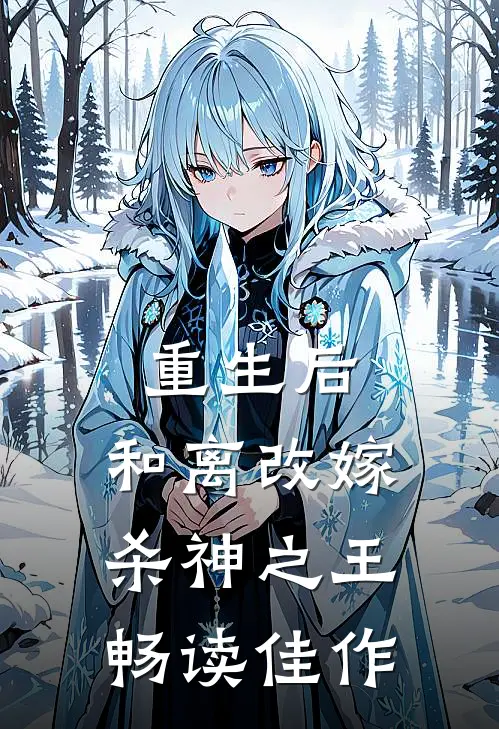 重生后，和离改嫁杀神之王畅读佳作