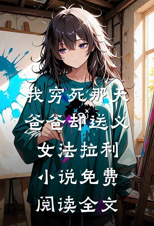 我穷死那天，爸爸却送义女法拉利小说免费阅读全文