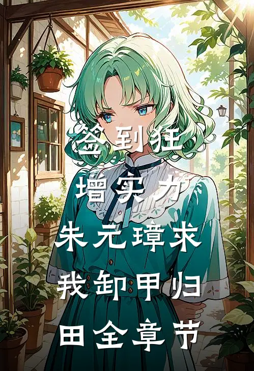 签到狂增实力，朱元璋求我卸甲归田全章节