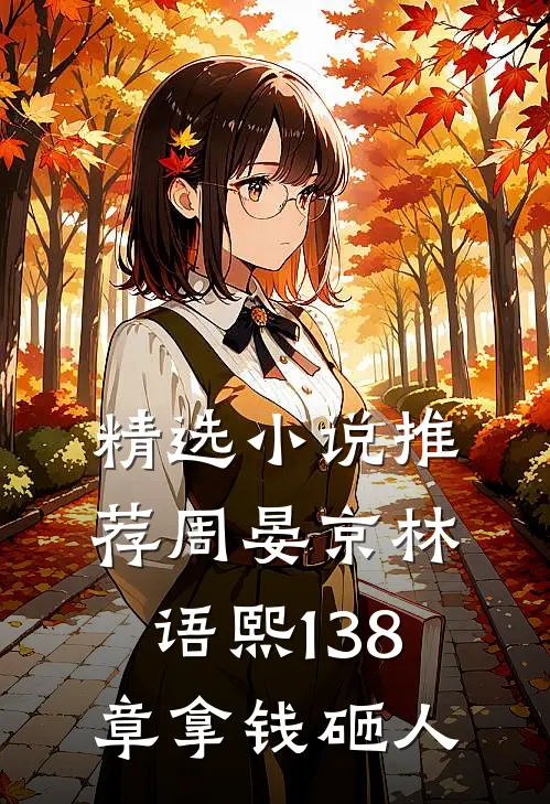 精选小说推荐周晏京林语熙 138章 拿钱砸人