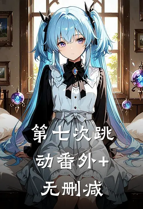 第七次跳动番外+无删减