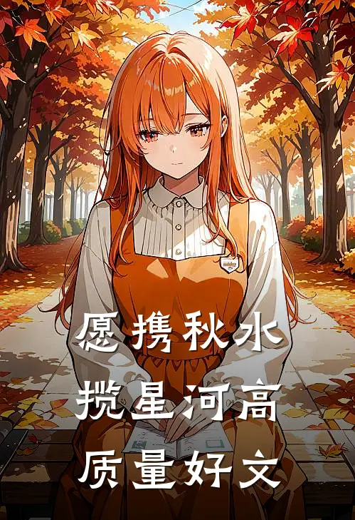 愿携秋水揽星河高质量好文