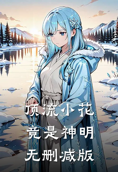 顶流小花竟是神明无删减版