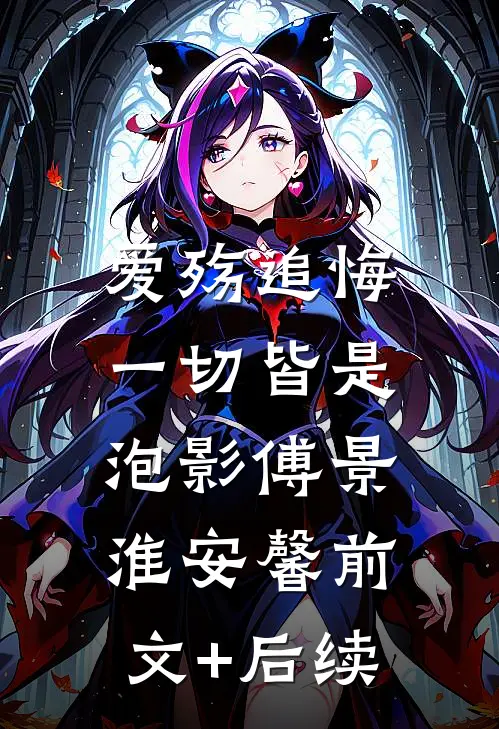 爱殇追悔，一切皆是泡影傅景淮安馨前文+后续