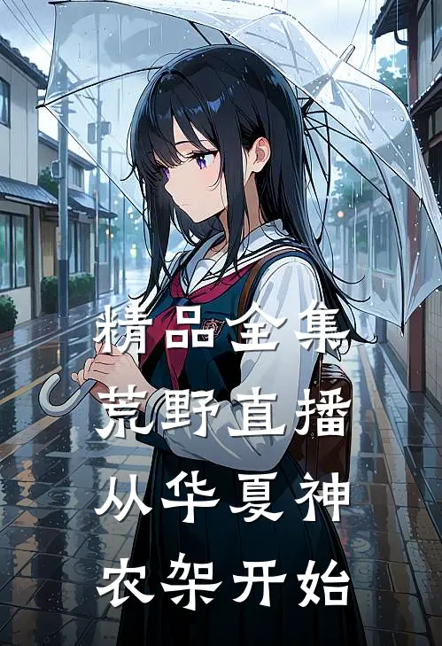 精品全集荒野直播，从华夏神农架开始