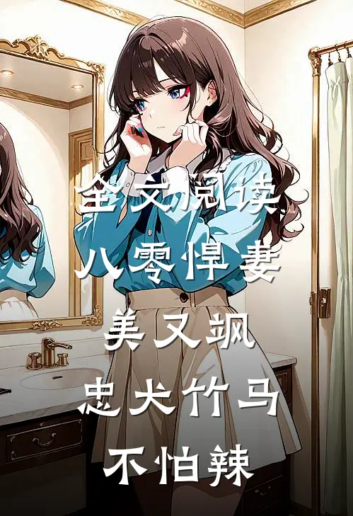 全文阅读八零悍妻美又飒，忠犬竹马不怕辣