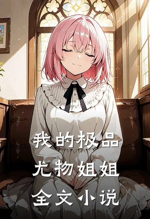 我的极品尤物姐姐全文小说