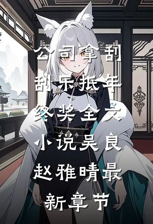 公司拿刮刮乐抵年终奖全文小说吴良赵雅晴最新章节