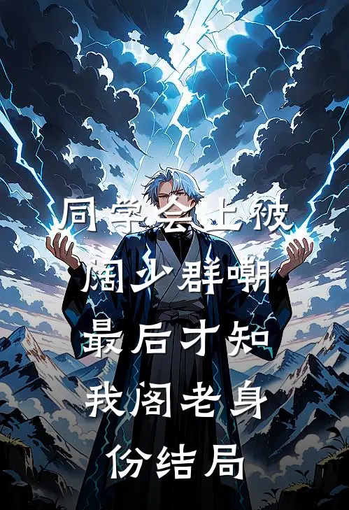 同学会上被阔少群嘲，最后才知我阁老身份结局