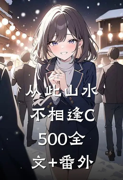 从此山水不相逢C500全文+番外