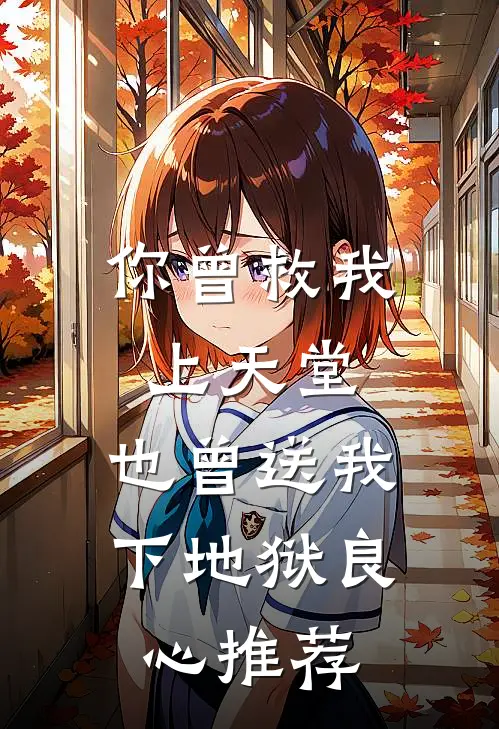你曾救我上天堂，也曾送我下地狱良心推荐