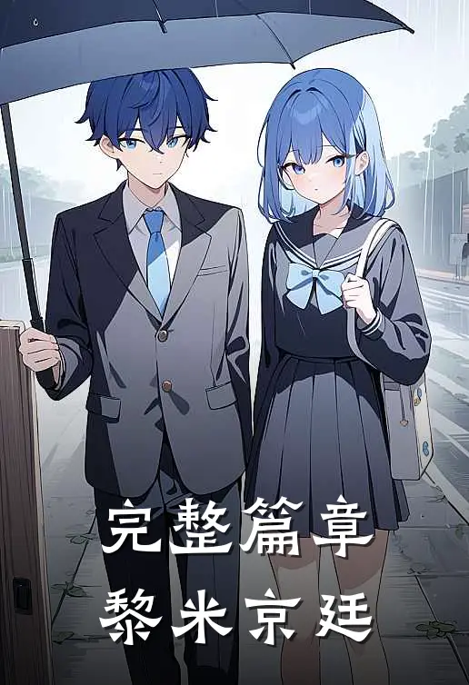 完整篇章黎米京廷