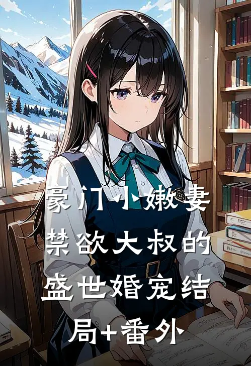 豪门小嫩妻：禁欲大叔的盛世婚宠结局+番外