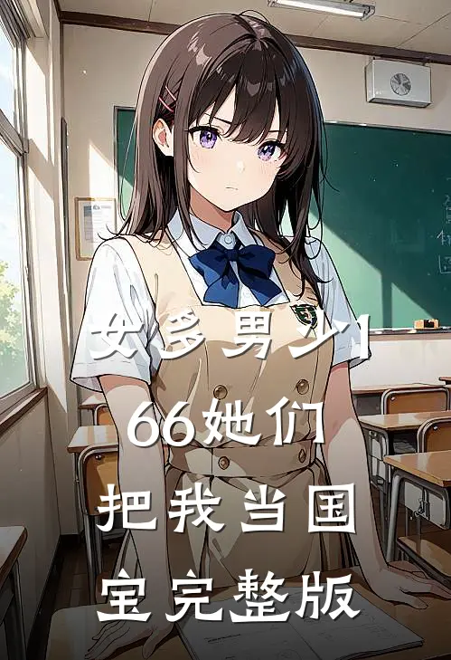 女多男少1：66她们把我当国宝完整版