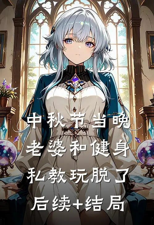 中秋节当晚，老婆和健身私教玩脱了后续+结局