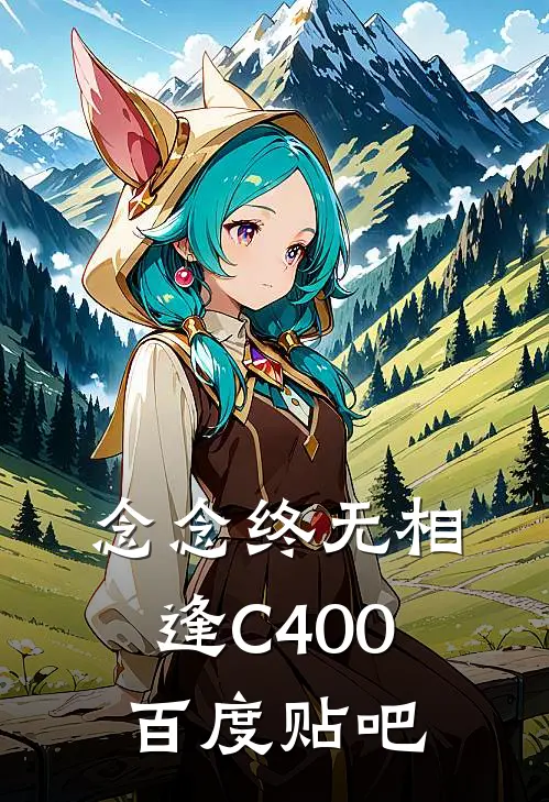 念念终无相逢C400百度贴吧