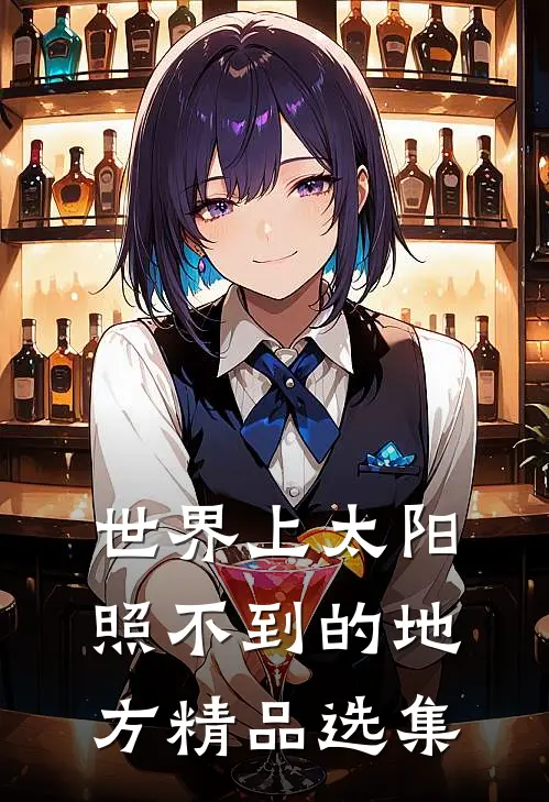 世界上太阳照不到的地方精品选集