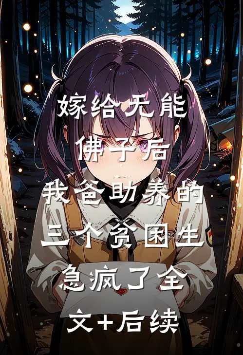 嫁给无能佛子后，我爸助养的三个贫困生急疯了全文+后续