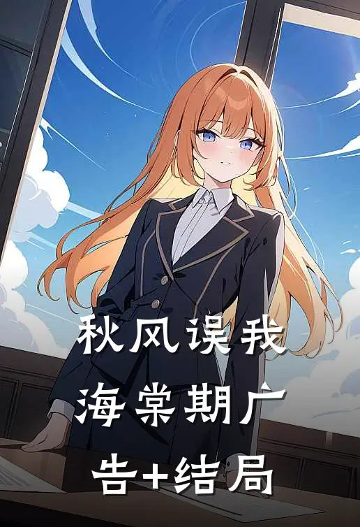 秋风误我海棠期广告+结局