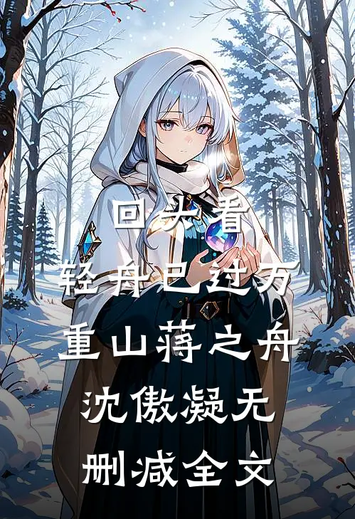 回头看，轻舟已过万重山蒋之舟沈傲凝无删减全文