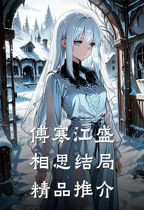 傅寒江盛相思结局精品推介