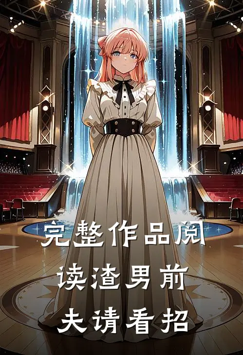 完整作品阅读渣男前夫请看招