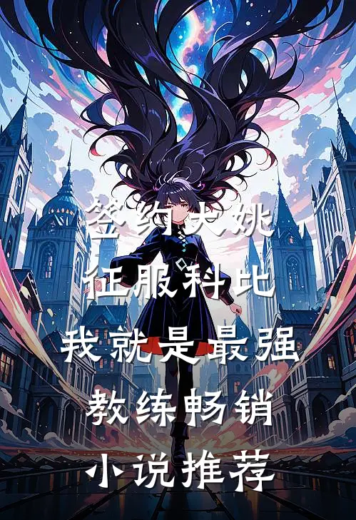 签约大姚，征服科比，我就是最强教练畅销小说推荐