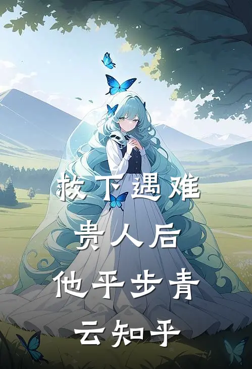 救下遇难贵人后，他平步青云知乎