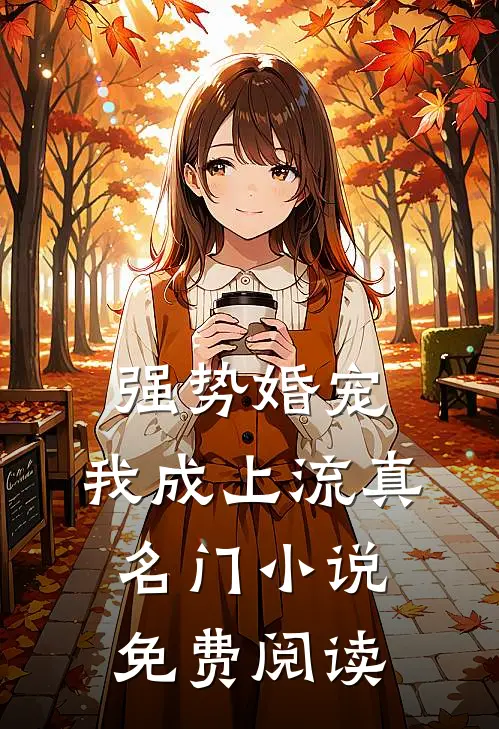强势婚宠，我成上流真名门小说免费阅读