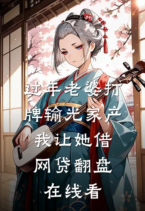 过年老婆打牌输光家产，我让她借网贷翻盘在线看