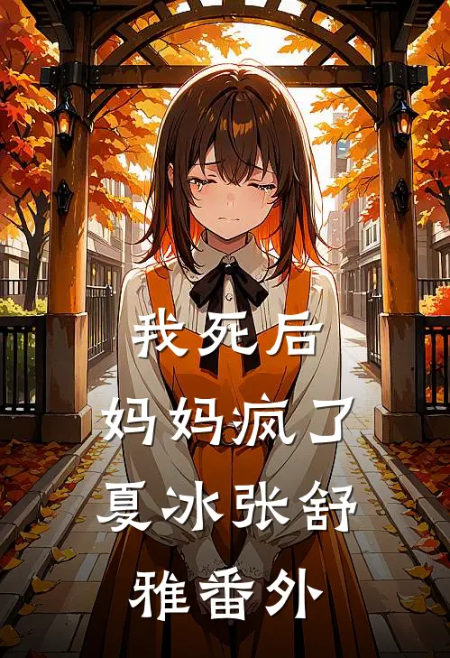 我死后，妈妈疯了夏冰张舒雅 番外