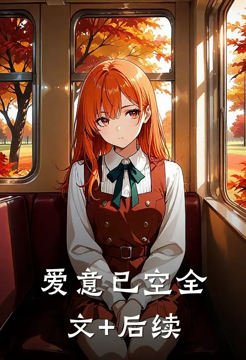 爱意已空全文+后续