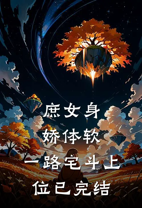 庶女身娇体软，一路宅斗上位已完结