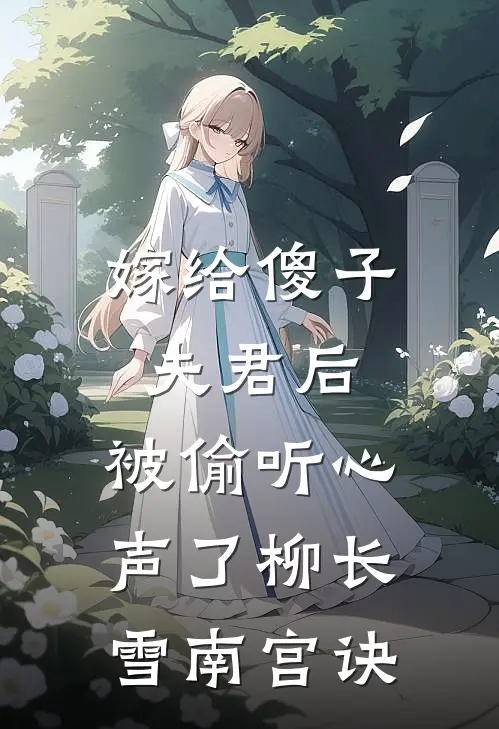 嫁给傻子夫君后，被偷听心声了柳长雪南宫诀