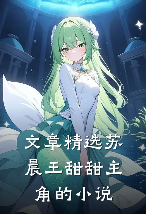 文章精选苏晨王甜甜主角的小说