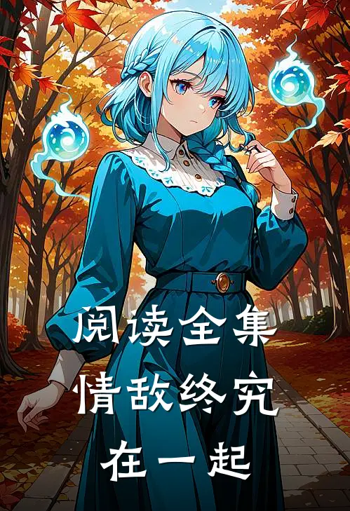 阅读全集情敌终究在一起