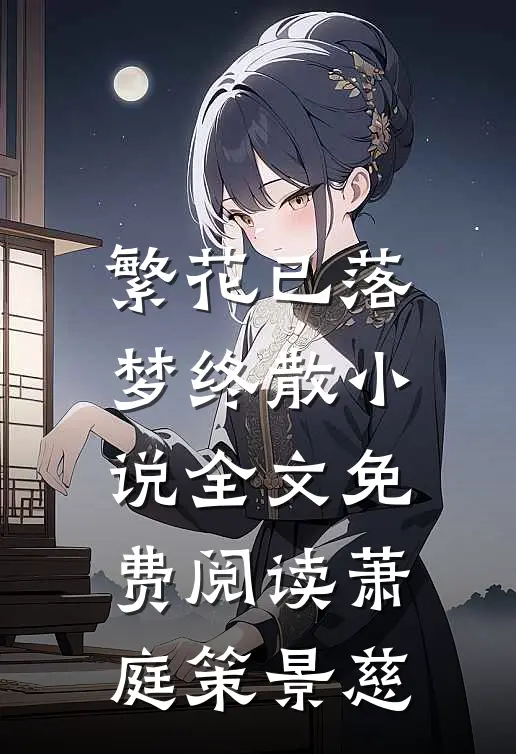 繁花已落梦终散小说全文免费阅读萧庭策景慈