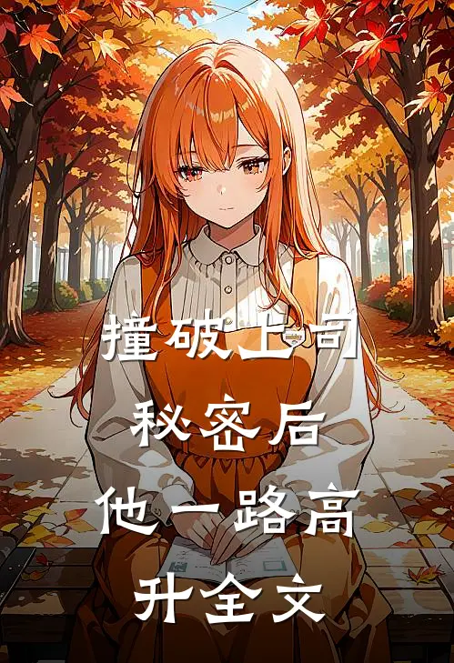 撞破上司秘密后，他一路高升全文