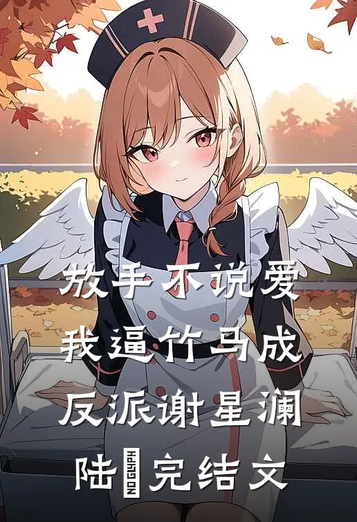放手不说爱，我逼竹马成反派谢星澜陆璟完结文