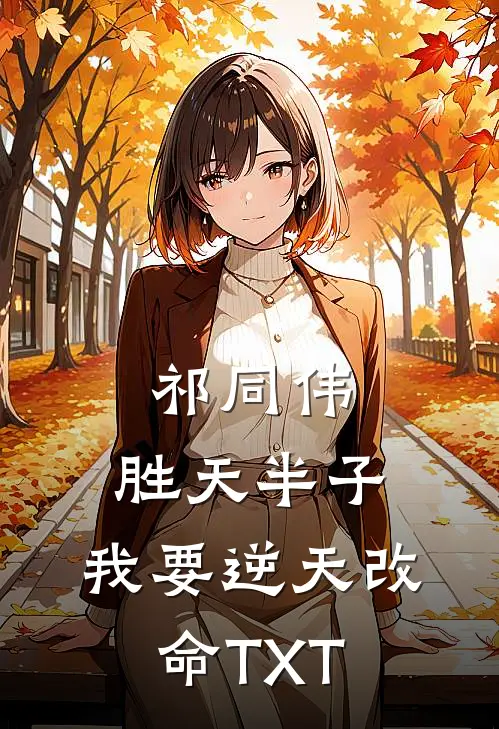 祁同伟：胜天半子，我要逆天改命TXT